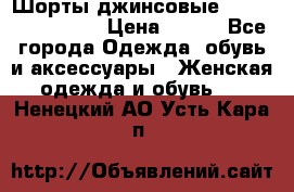 Шорты джинсовые Versace original › Цена ­ 500 - Все города Одежда, обувь и аксессуары » Женская одежда и обувь   . Ненецкий АО,Усть-Кара п.